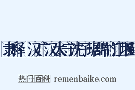 隶释·汉广汉太守沈子琚绵竹江堰碑是什么意思的图片